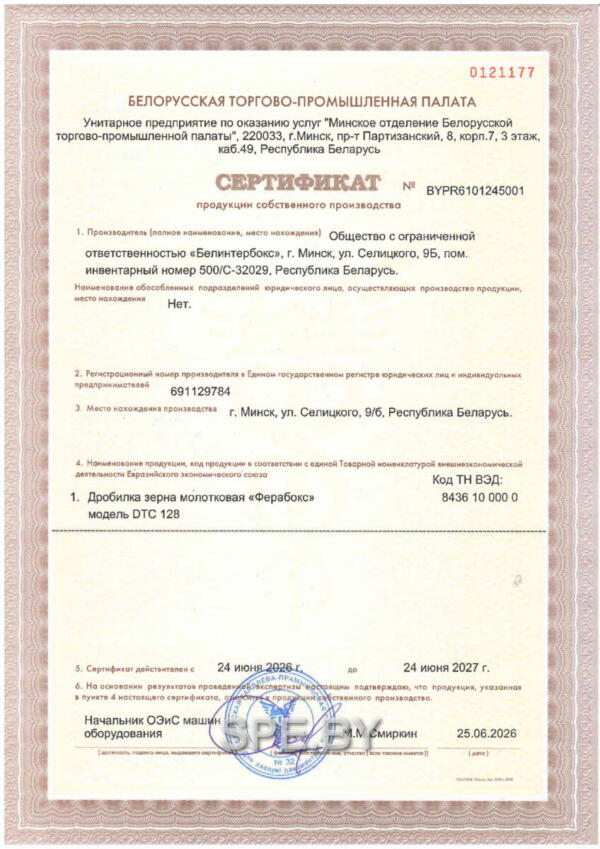 Дробилка зерна DTC 128 - Сертификат собственного производства Дробилка зерна DTC 128 - Сертификат собственного производства