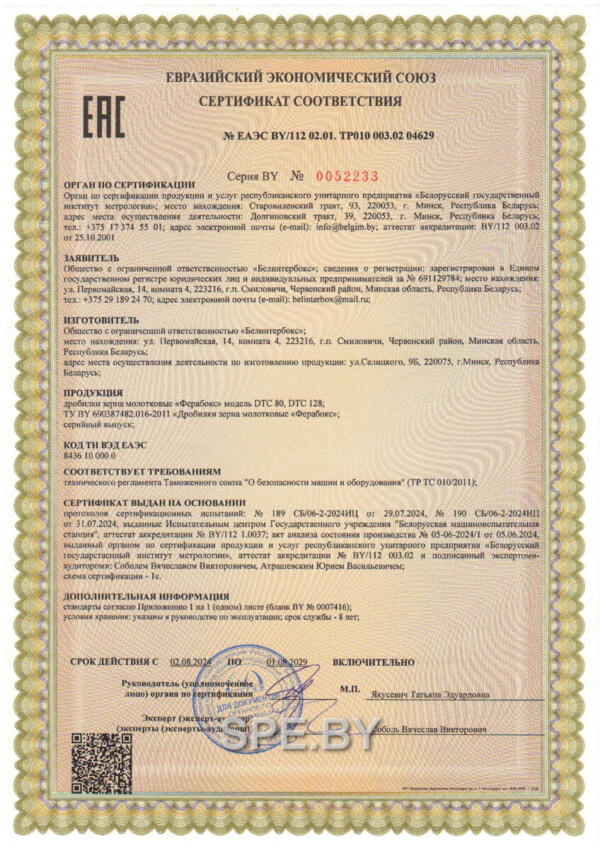 Дробилка зерна DTC 128 - Сертификат соответствия Дробилка зерна DTC 128 - Сертификат соответствия