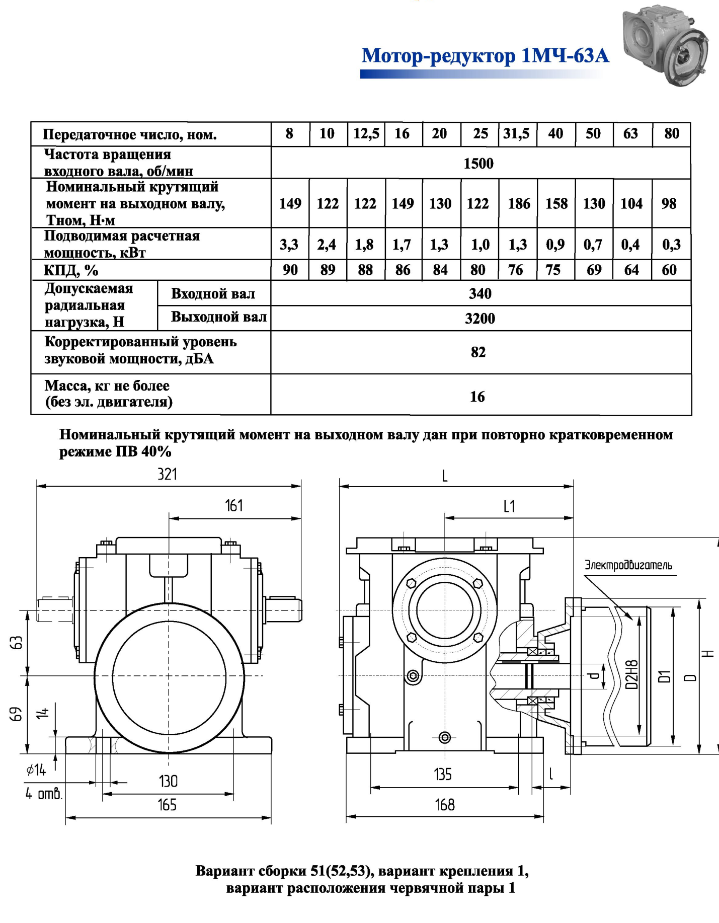 Мотор-редуктор 1МЧ-63А