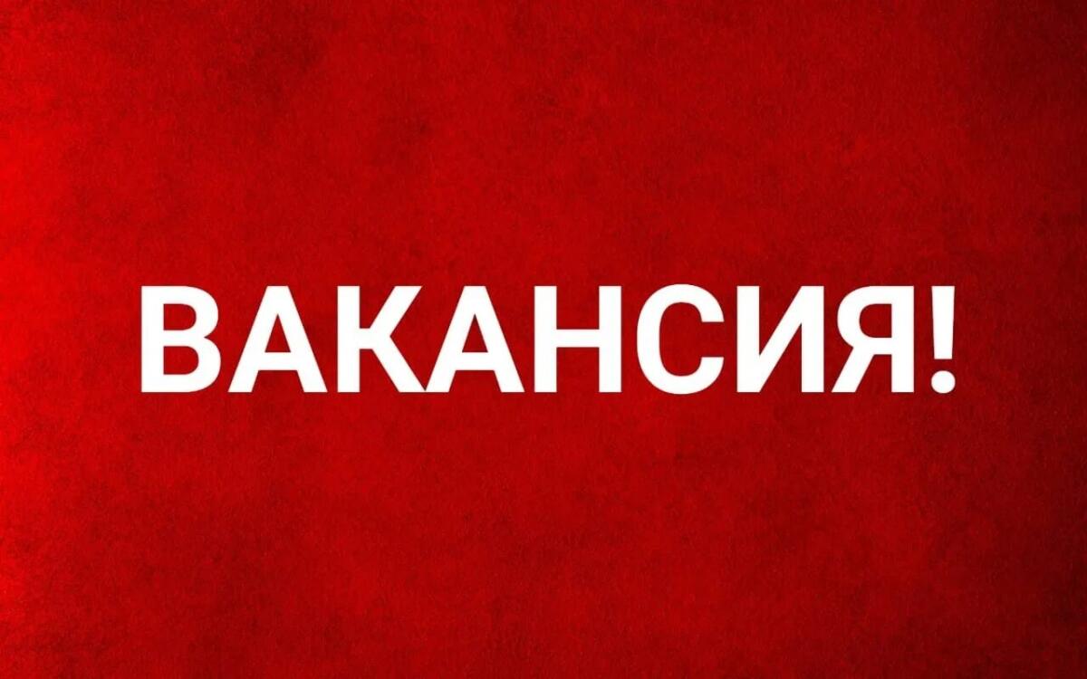 Вакансия